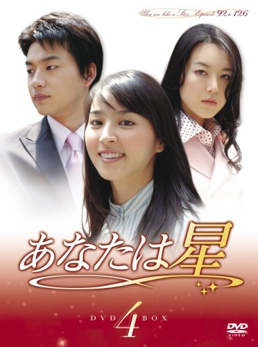 Amazon.co.jp: あなたは星 DVD-BOX4 : ハン・ヘジン, キム・スンス